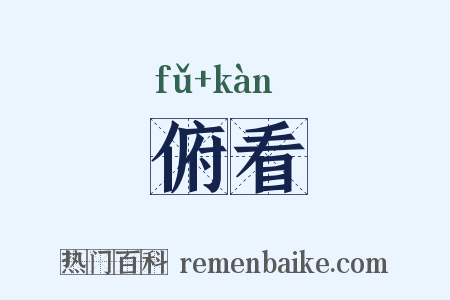 俯看是什么意思的图片